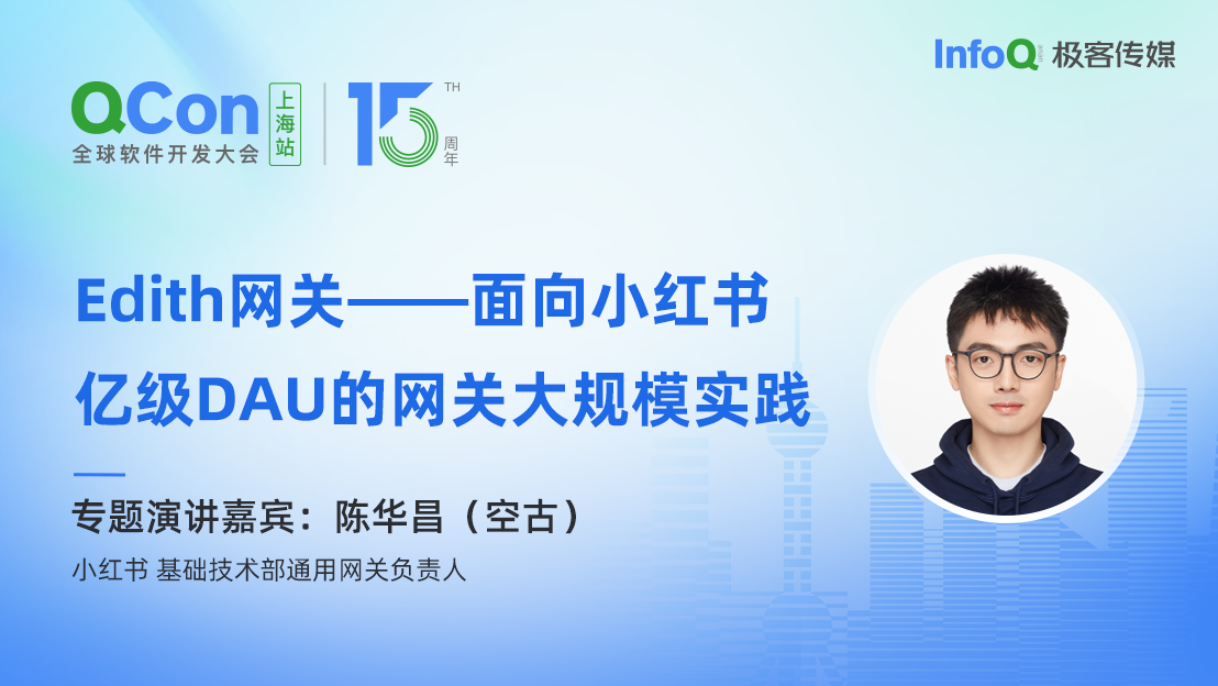 小红书基础技术部通用网关负责人陈华昌（空古）确认出席 QCon 上海，分享 Edith 网关——面向小红书亿级 DAU 的网关大规模实践