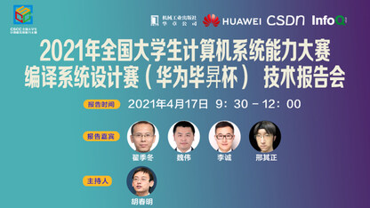 编译系统设计赛 技术报告会|4月17日