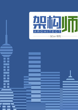 架构师:QCon特刊