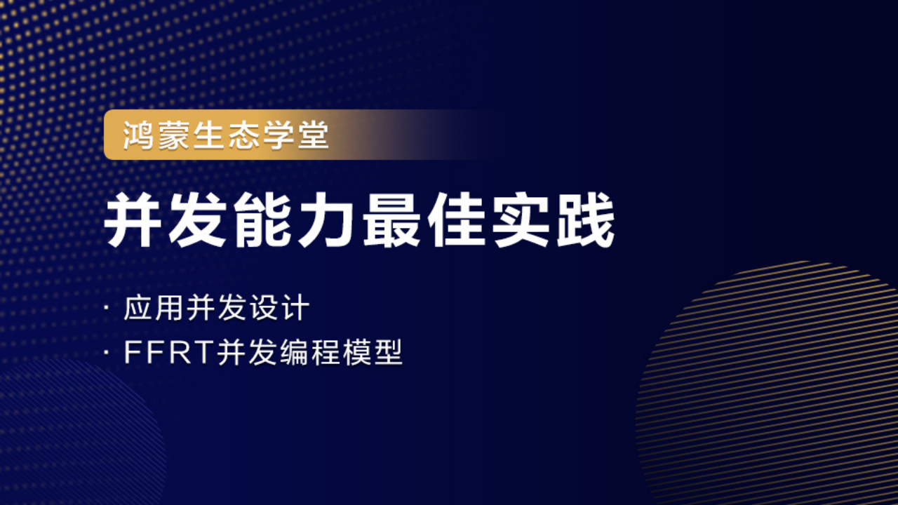 【鸿蒙生态学堂_09】并发能力最佳实践