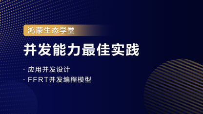 【鸿蒙生态学堂】并发能力最佳实践