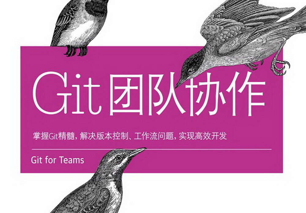 Git团队协作（一）：如何组建充满斗志和凝聚力的团队？