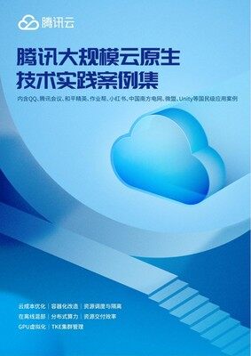 腾讯大规模云原生技术实践案例集