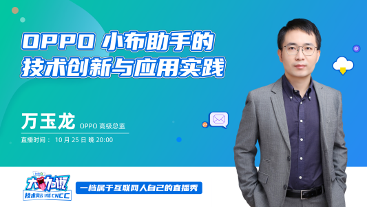 OPPO小布助手的技术创新与应用实践 ｜ InfoQ《大咖说》