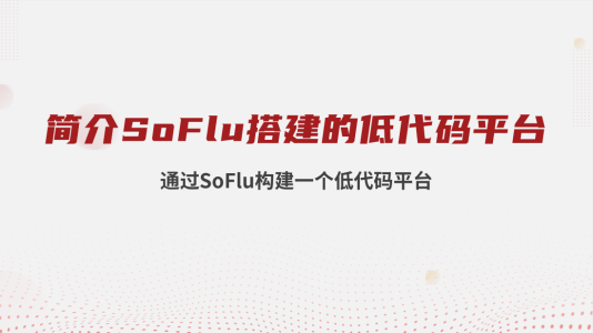 【实战篇】通过 SoFlu 构建一个低代码平台之简介