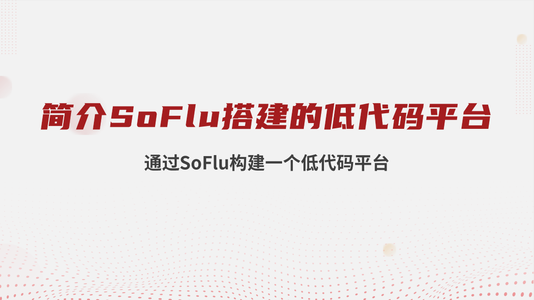 【实战篇】通过 SoFlu 构建一个低代码平台之简介