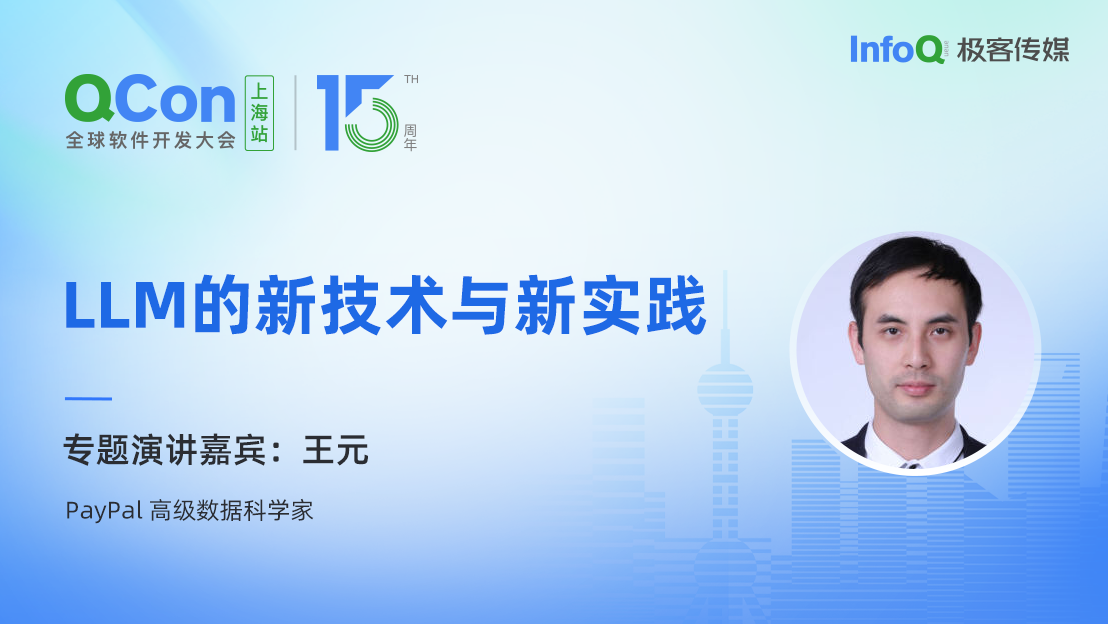 美国五百强公司高级数据科学家王元确认出席 QCon 上海，分享 LLM 的新技术与新实践