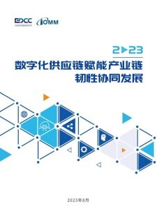 数字化供应链赋能产业链韧性协同发展（2023）