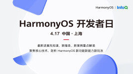 4月17日 HarmonyOS 开发者日·上海站