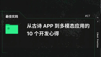 项目笔记|从古诗 APP 到多模态应用的 10 个开发心得