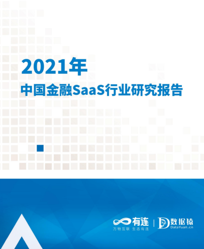 2021年中国金融SaaS行业研究报告