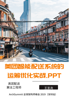 美团智能配送系统的运筹优化实战