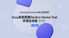 Linux 系统搭建 DevEco Device Tool 环境全流程（1）｜开发工具（第二期）