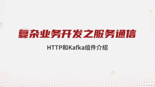 复杂业务开发之服务通信 ：HTTP、Kafka 组件
