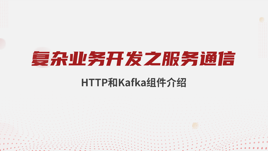 复杂业务开发之服务通信 ：HTTP、Kafka 组件