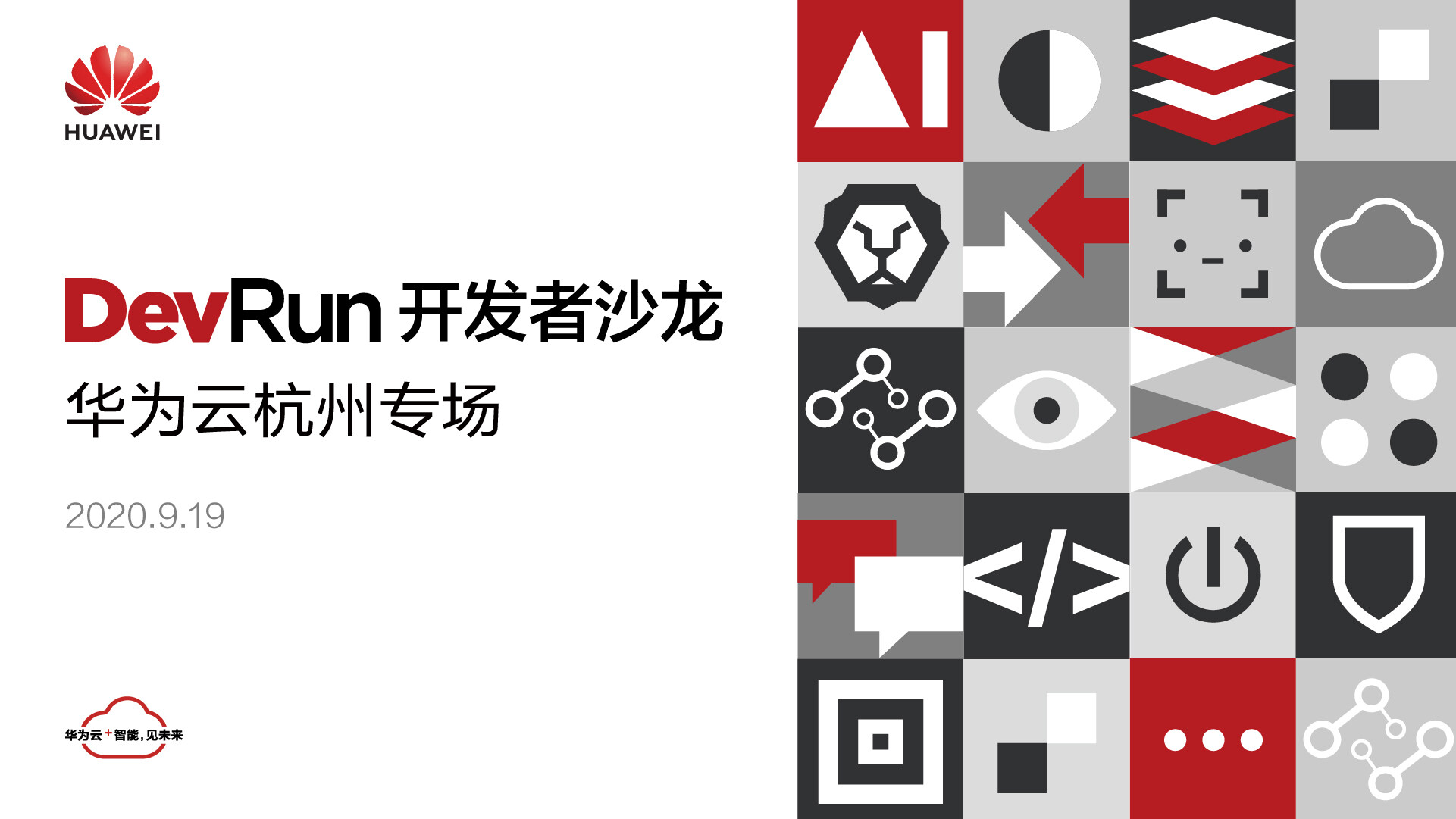 深度解读IoT设备接入、微服务架构实践，DevRun开发者沙龙华为云杭州专场成功举办