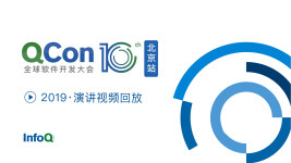 QCon全球软件开发大会（北京站）2019