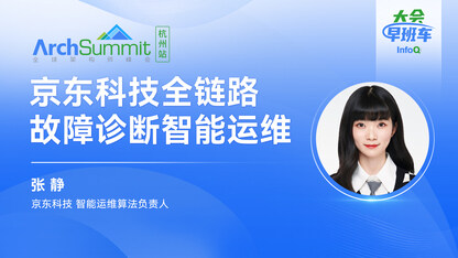京东科技全链路故障诊断智能运维实践|InfoQ大会早班车第20期
