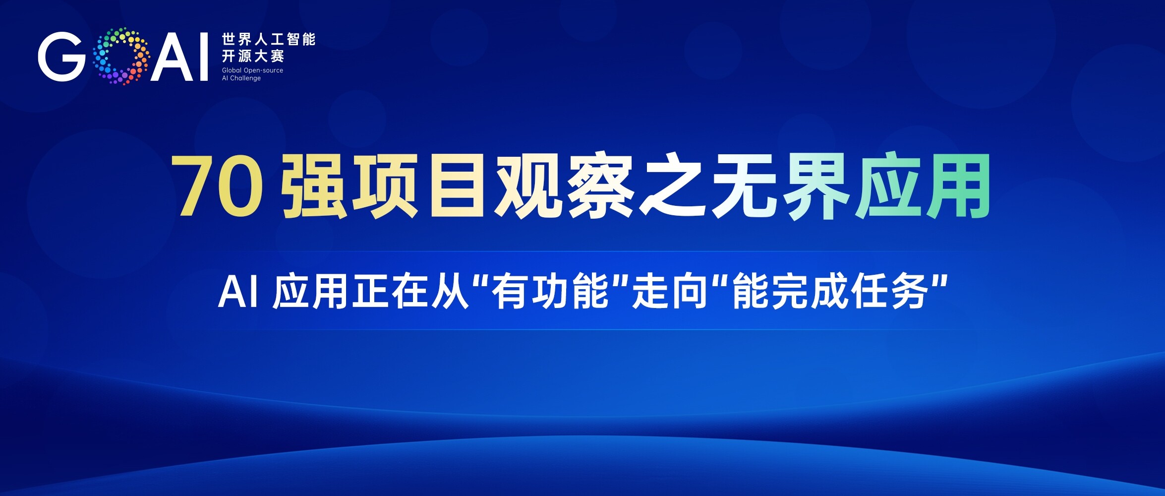 70强项目观察之无界应用：AI应用正在从“有功能”走向“能完成任务”