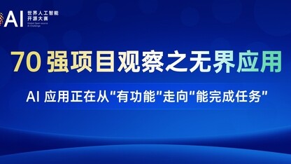 70强项目观察之无界应用：AI应用正在从“有功能”走向“能完成任务”