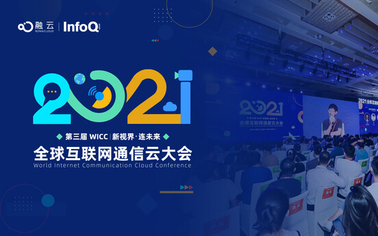 2021全球互联网通信云大会（WICC）亮点回顾：AI赋能音视频，开发者生态服务将驱动行业未来发展