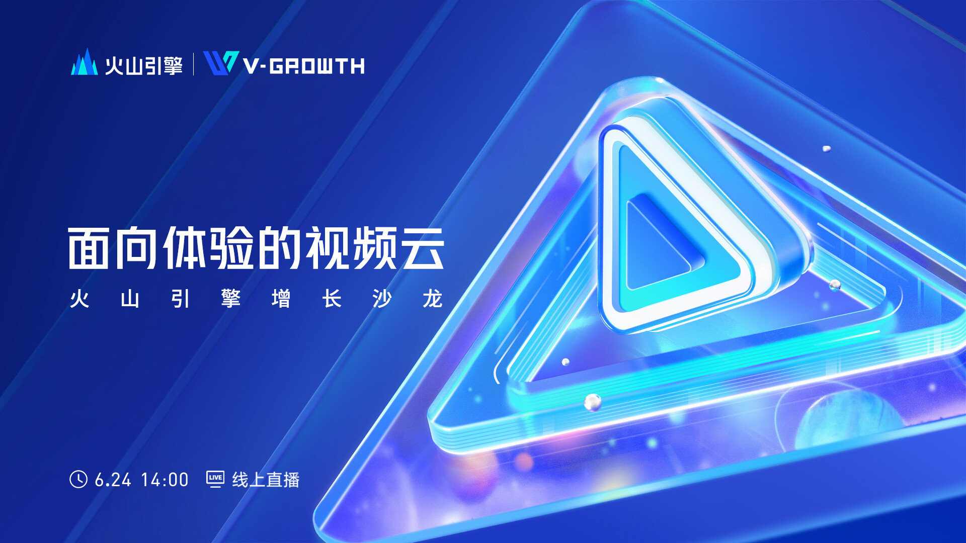 面向体验的视频云-火山引擎增长沙龙