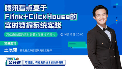 腾讯看点基于Flink+ClickHouse的实时数据系统实践 | InfoQ 公开课