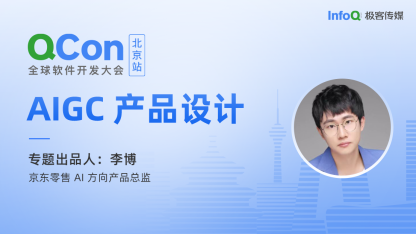京东零售AI 方向产品总监李博，确认担任QCon北京AIGC 产品设计专题出品人