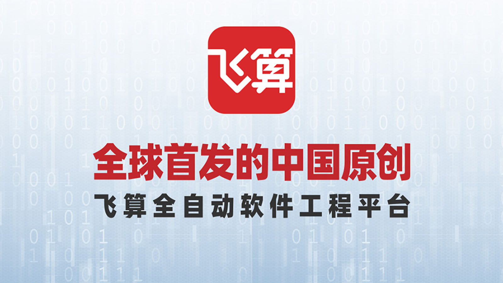 全球首发的中国原创--“飞算全自动软件工程平台”产品发布会