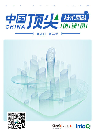中国顶尖技术团队访谈录（2021年第二季）