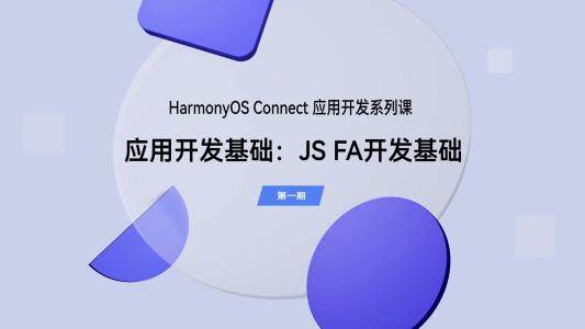 HarmonyOS Connect 系列课之应用开发：JS FA开发基础
