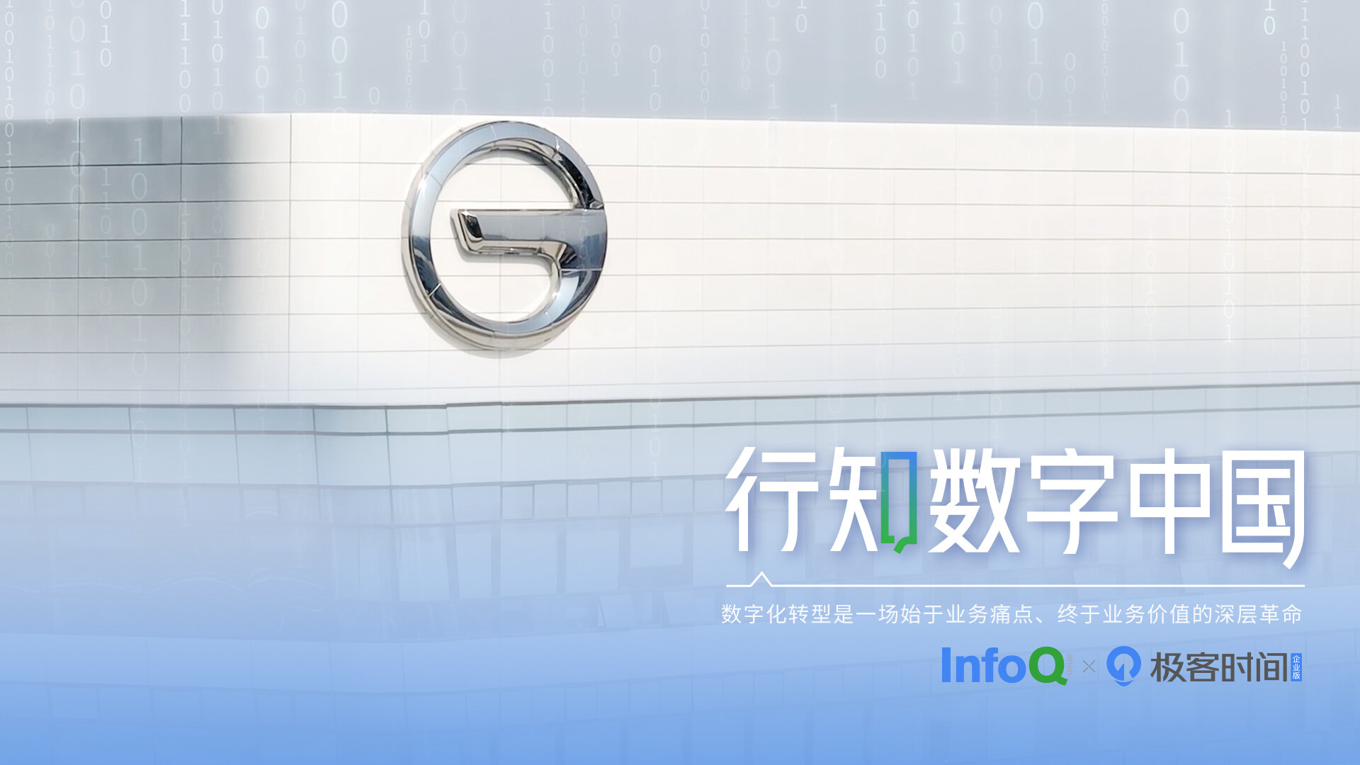AI时代的传统车企转型：广汽的“双核”战略、组织裂变与自研之路｜行知数字中国