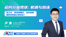 芯片行业现状：机遇与泡沫 | InfoQ大咖说