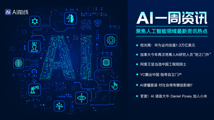 AI一周资讯：倪光南：华为业内估值1.3万亿美元；加拿大今年再次将黑人AI研究人员“拒之门外”； 阿里王坚当选中国工程院院士 