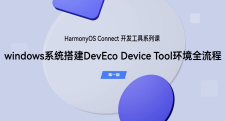 Windows 系统搭建 DevEco Device Tool 环境全流程｜开发工具（第一期）