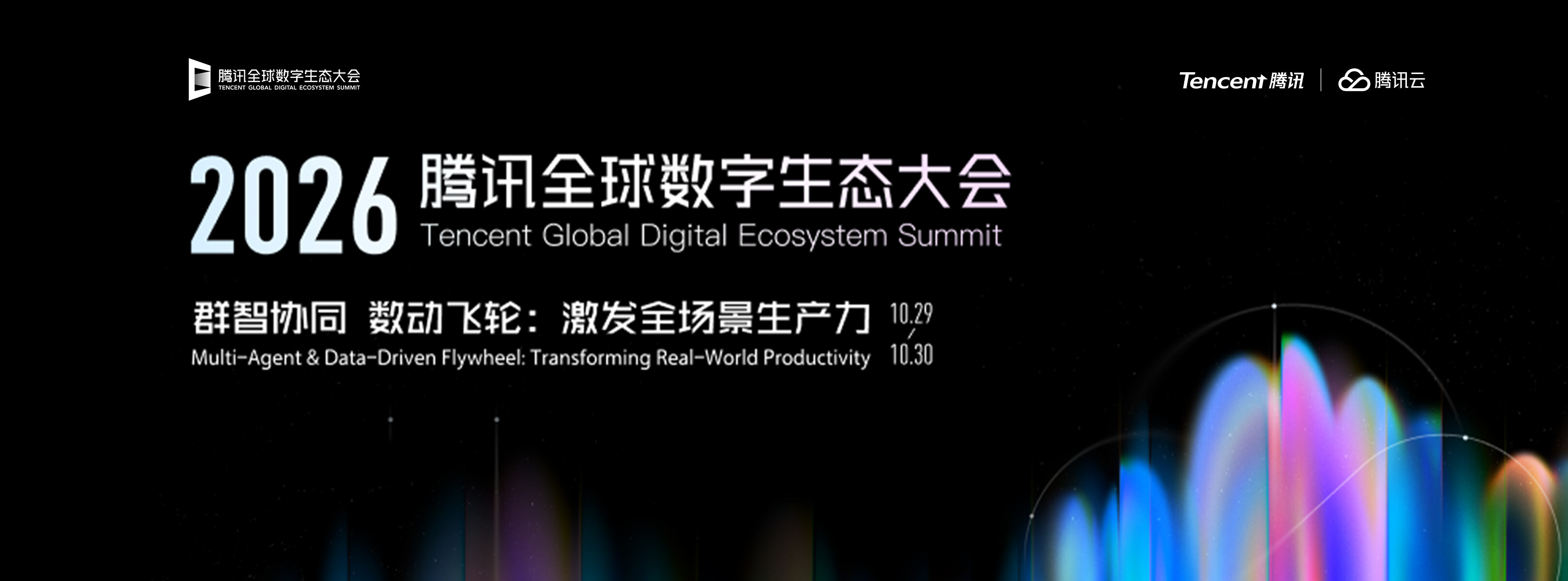 2026 腾讯全球数字生态大会：群智协同 数动飞轮