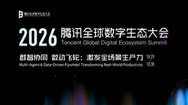 2026 腾讯全球数字生态大会：群智协同 数动飞轮