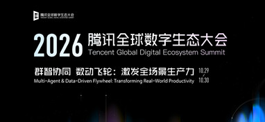 2026 腾讯全球数字生态大会：群智协同 数动飞轮
