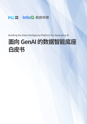 面向 GenAI 的数据智能底座白皮书