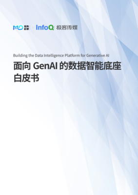 面向 GenAI 的数据智能底座白皮书
