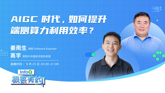 AIGC时代,如何提升端侧算力利用效率?| InfoQ《极客有约》