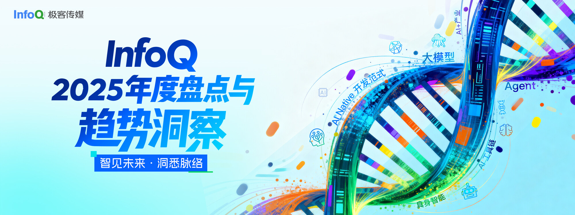 InfoQ 2025 年度盘点与趋势洞察