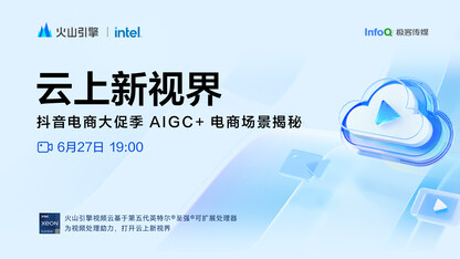 《云上新视界》第二季第一期：抖音电商大促季 AIGC+电商场景揭秘