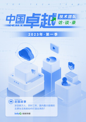 中国卓越技术团队访谈录（2023 年第一季）