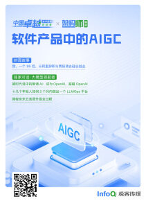 中国卓越技术团队访谈录 & 架构师特刊：软件产品中的AIGC