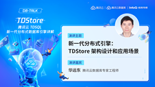 新一代分布式引擎：TDStore 架构设计和应用场景