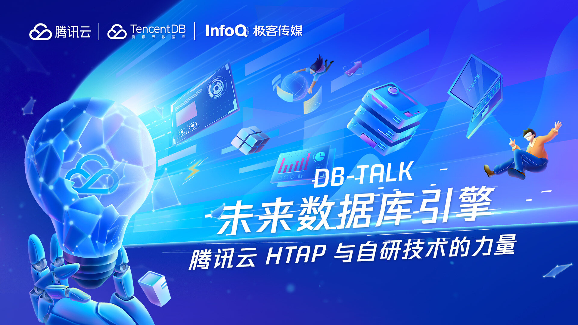 DB-TALK 未来数据库引擎 腾讯云HTAP与自研技术的力量