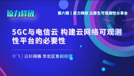 5GC与电信云构建云网络可观测性平台的必要性