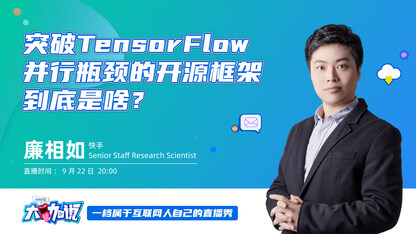 突破TensorFlow并行瓶颈的开源框架到底是啥？｜InfoQ 大咖说