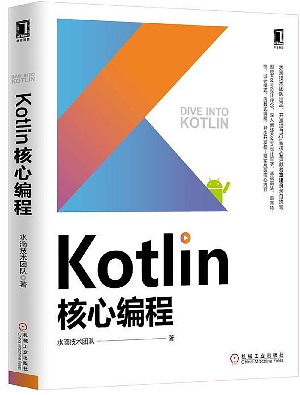 Kotlin核心编程：Kotlin，改良的 Java